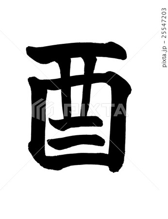 書道：酉-(A)-文字のみ 25547203