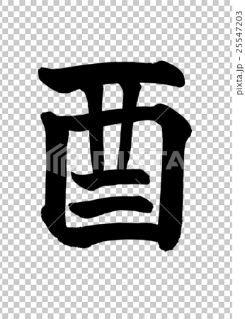 書道：酉-(A)-文字のみ 25547203