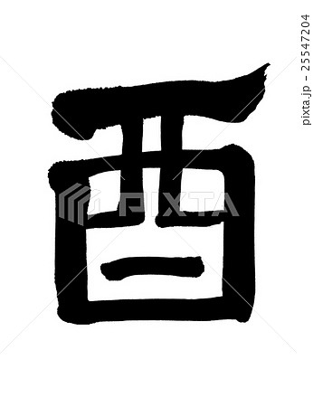 書道:酉-(B)-文字のみ 書道:酉-(B)-文字のみ 25547204