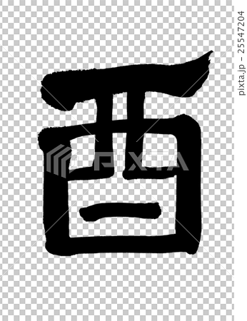 書道:酉-(B)-文字のみ 書道:酉-(B)-文字のみ 25547204