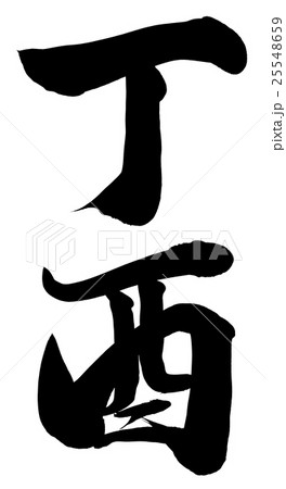 「丁酉(ひのととり)」年賀状筆文字素材 「丁酉(ひのととり)」年賀状筆文字素材 25548659
