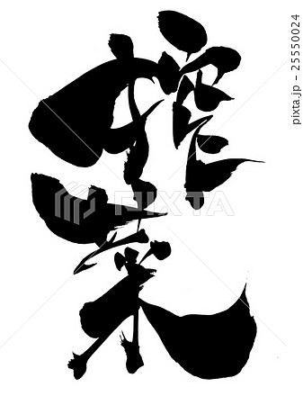 搾菜・・・文字 搾菜・・・文字 25550024