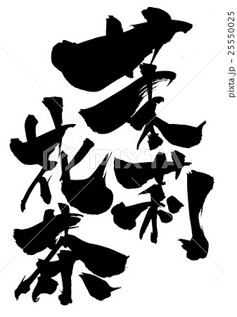 茉莉花茶・・・文字 茉莉花茶・・・文字 25550025