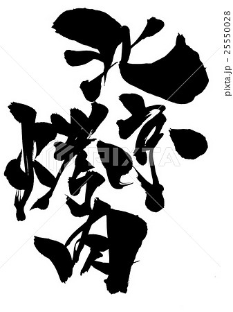 北京烤肉・・・文字 25550028