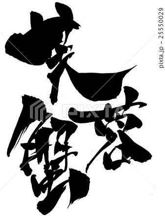 芙蓉蟹・・・文字 25550029