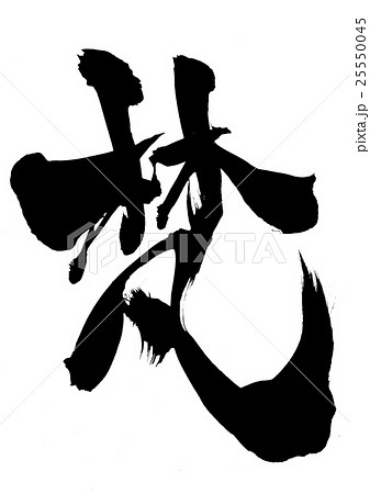 梵・・・文字のイラスト素材 [25550045] - PIXTA