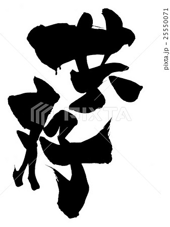 共存・・・文字 共存・・・文字 25550071