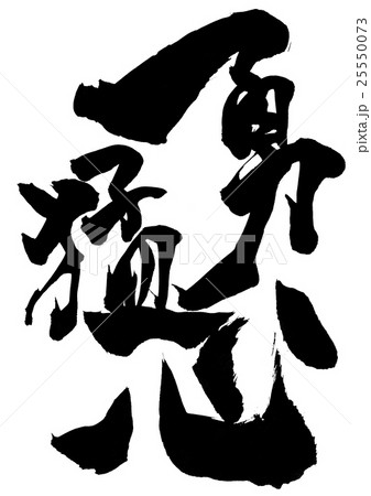 勇猛心