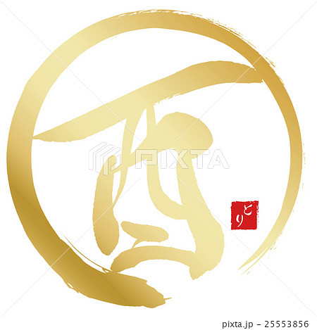 酉（筆文字） 25553856