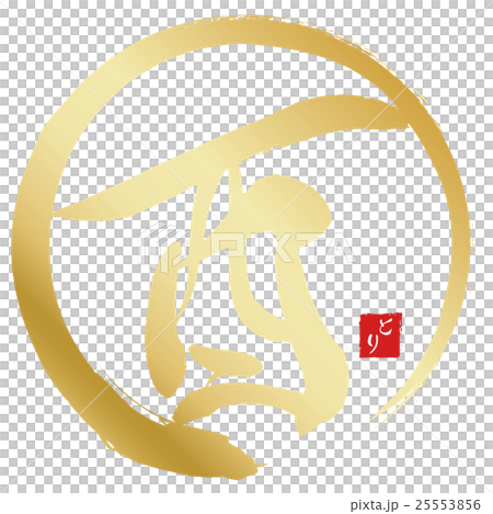 酉（筆文字） 25553856