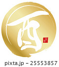 酉（筆文字） 25553857