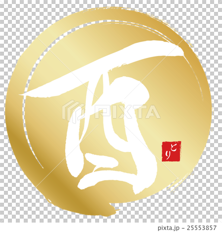 酉（筆文字） 25553857
