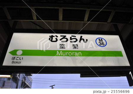 ＪＲ北海道　室蘭本線　室蘭駅 25556696