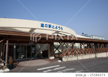 道の駅とようら 25560373