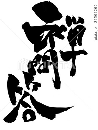 禅問答・・・文字 禅問答・・・文字 25565269