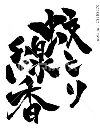 蚊とり線香・・・文字 蚊とり線香・・・文字 25565270