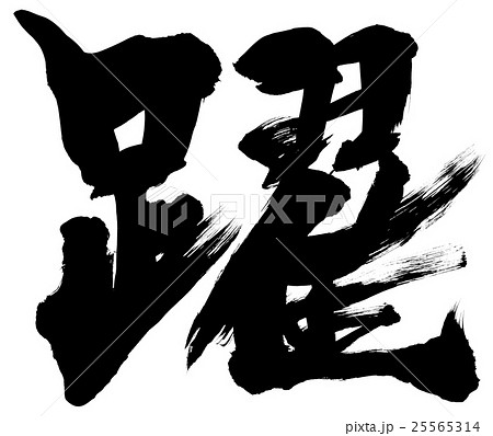 「躍」筆文字素材 「躍」筆文字素材 25565314