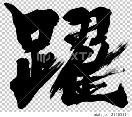 「躍」筆文字素材 「躍」筆文字素材 25565314