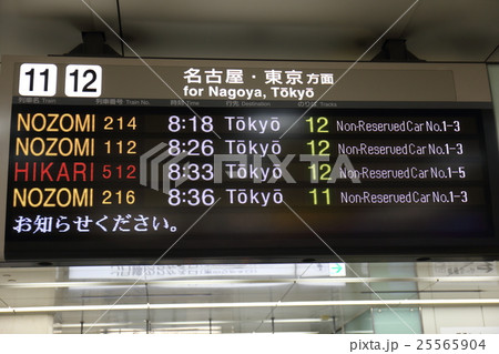 京都駅 新幹線 掲示板 名古屋 東京 方面 京都駅 新幹線 掲示板 名古屋 東京 方面 25565904