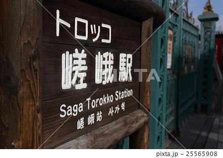 京都　トロッコ　嵯峨駅　嵯峨野観光線 25565908