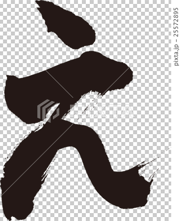 例如（平假名） 25572895