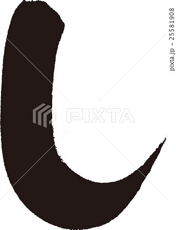 し（ひらがな） 25581908