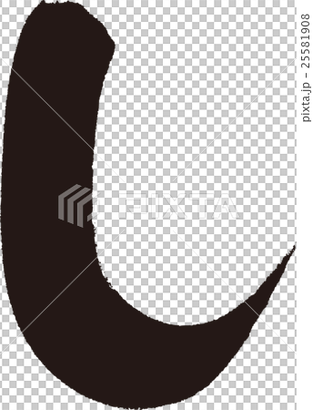 し（ひらがな） 25581908