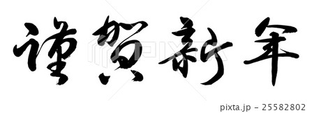 書道 謹賀新年 B 横書き 文字のみのイラスト素材