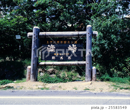 渋峠 25583549
