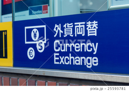 外貨両替 25593781