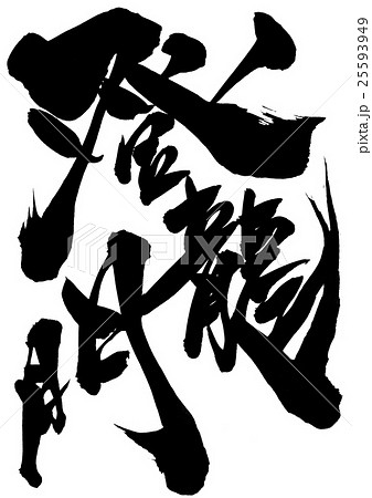登龍門・・・文字 25593949