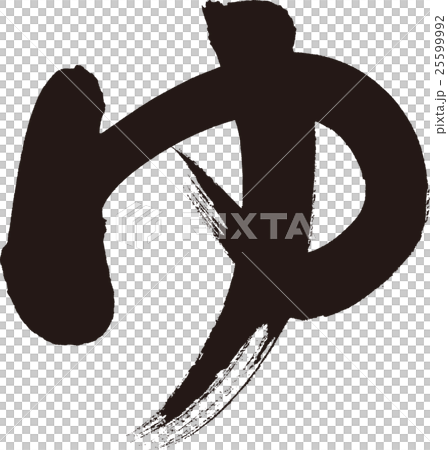 ゆ（ひらがな） 25599992