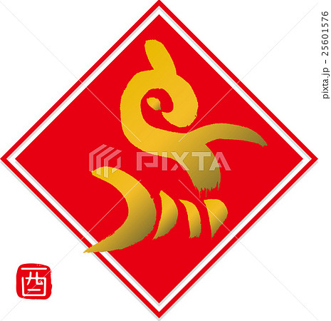 筆文字　酉・鳥 25601576