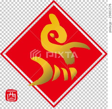 筆文字　酉・鳥 25601576