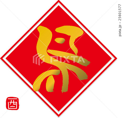 筆文字 酉・鳥 筆文字 酉・鳥 25601577