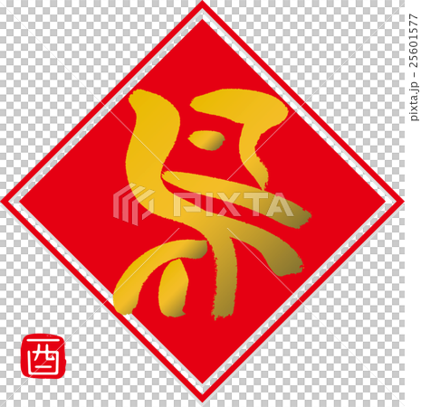 筆文字 酉・鳥 筆文字 酉・鳥 25601577