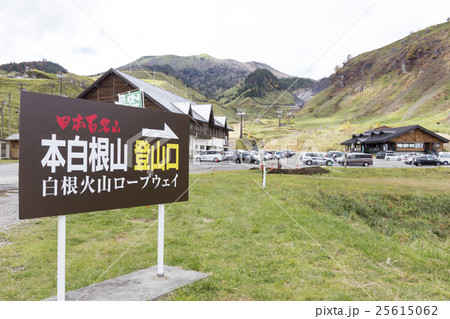 本白根山 登山口 看板 本白根山 登山口 看板 25615062