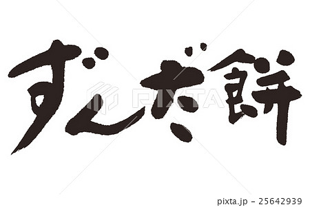 ずんだ餅 25642939