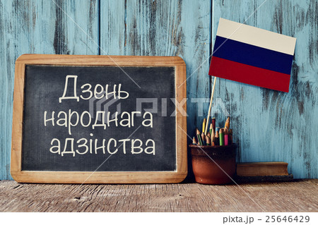 National Unity Day written in Russian National Unity Day written in Russian 25646429