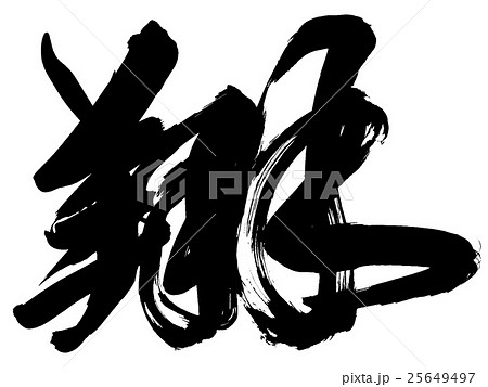 「翔」年賀状筆文字素材 25649497