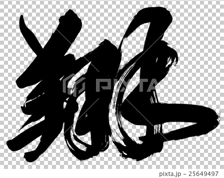 「翔」年賀状筆文字素材 25649497