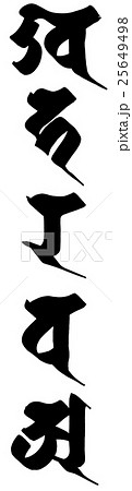 「五大（塔婆・五輪塔）」梵字筆文字素材 25649498