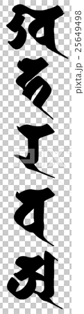 「五大（塔婆・五輪塔）」梵字筆文字素材 25649498