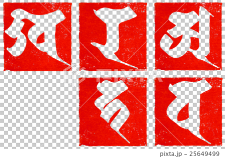 “五大（紅印章）”三國刷字符素材 25649499