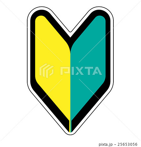 初心運転者標識 25653056