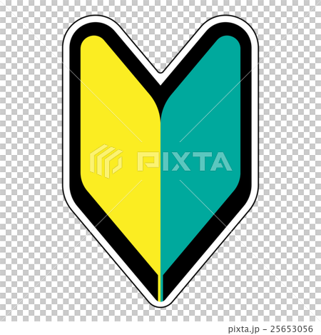 初心運転者標識 25653056