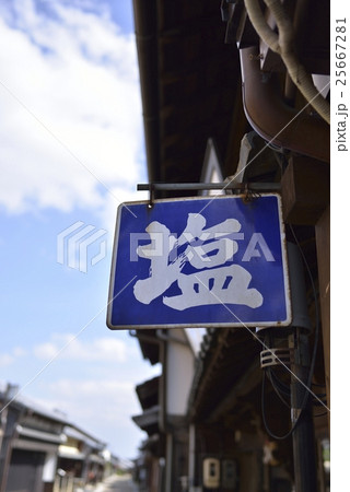 レトロな町のレトロな看板（旧東海道・関宿） 25667281