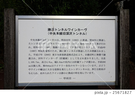 トンネルワインカーヴ　ワイン葡萄地下貯蔵庫（山梨県甲州市勝沼町菱山） 25671827