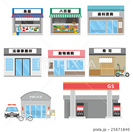 お店や施設のセット 建物 シリーズ のイラスト素材 25671840 Pixta