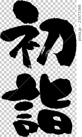 初詣 25673366